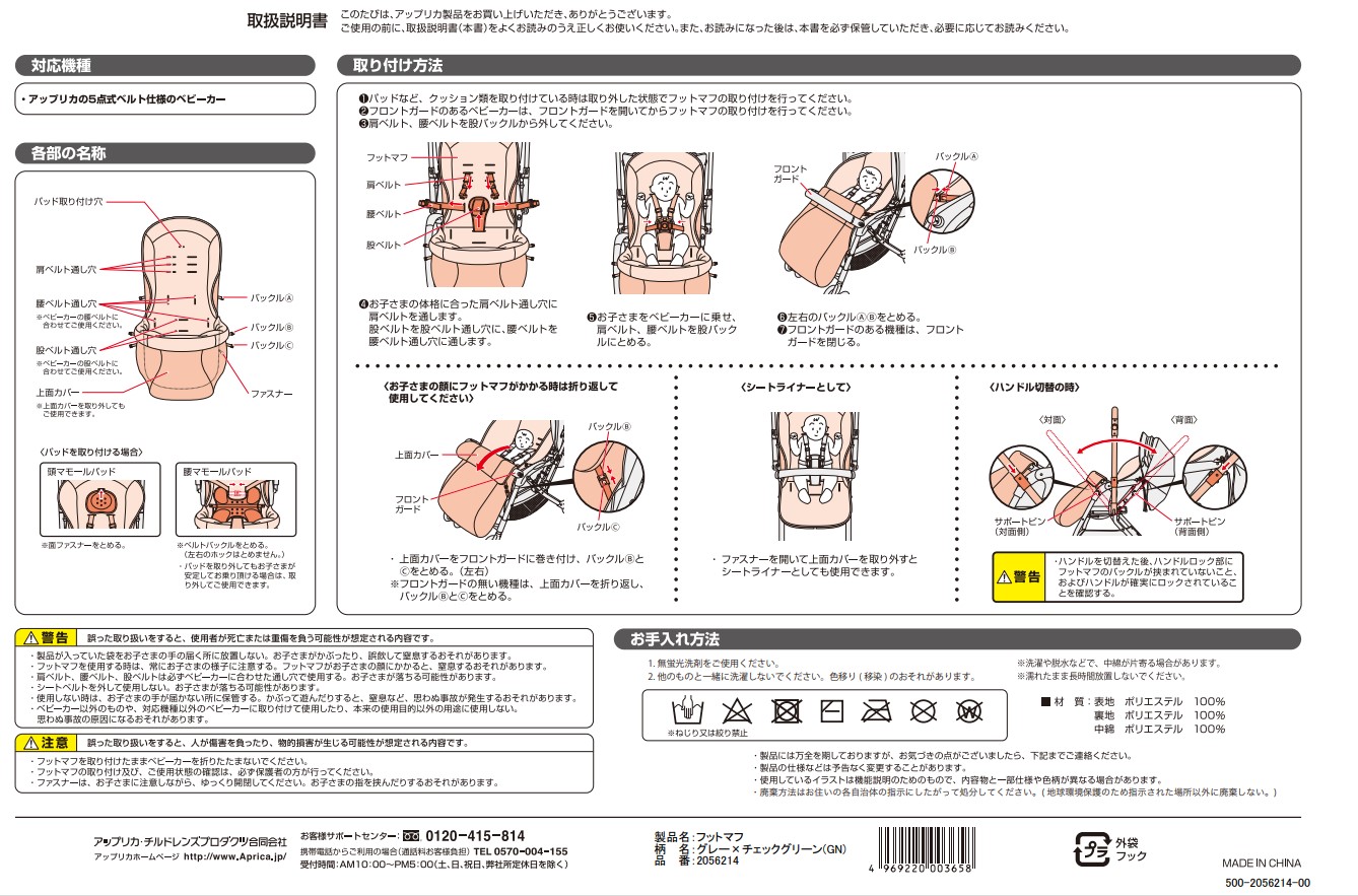 Aprica フットマフ 取扱説明書